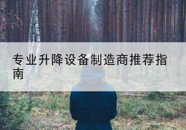 新巴尔虎左旗电动剪叉升降平台厂家-专业升降设备制造商推荐指南